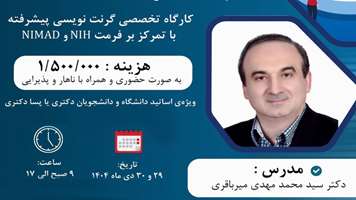 اطلاعیه برگزاری کارگاه تخصصی گرنت‌نویسی پیشرفته با تمرکز بر فرمت‌های NIH و NIMAD